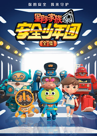 星际家族之安全少年团合集