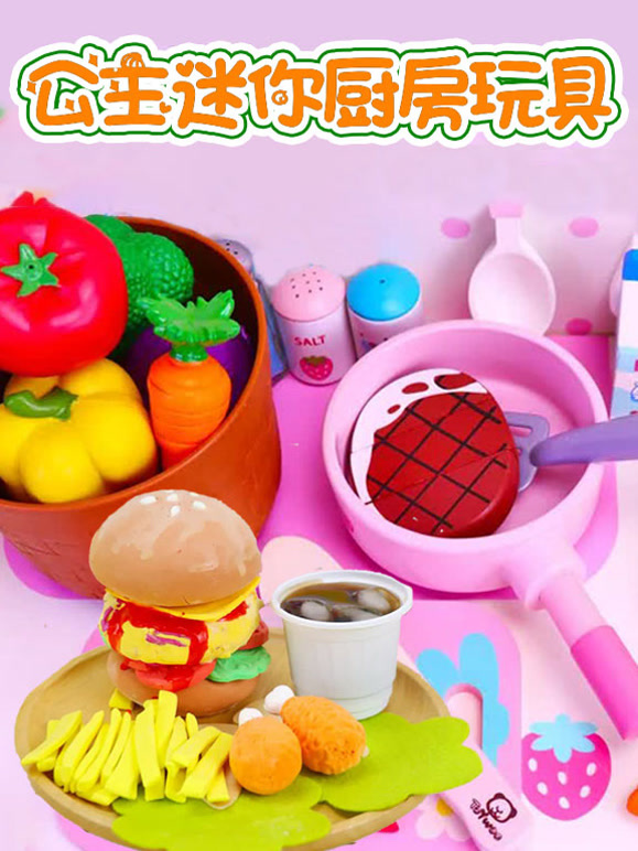 公主迷你厨房玩具