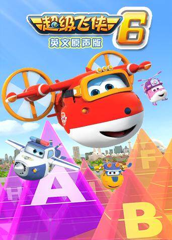 超级飞侠6版