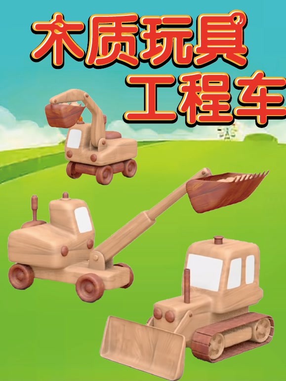 木质玩具工程车