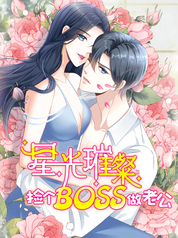 星光璀璨捡个boss做老公动态漫画