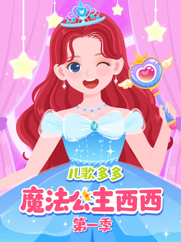 儿歌多多魔法公主西西换装记