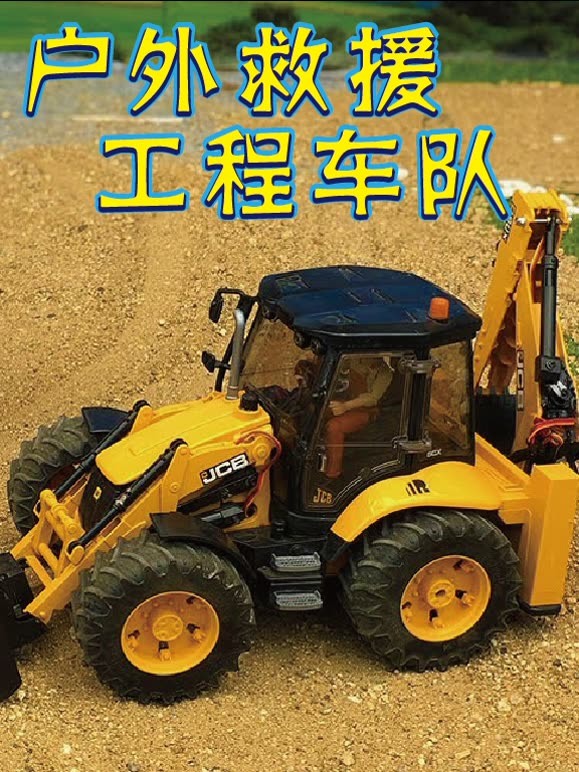 户外救援工程车队