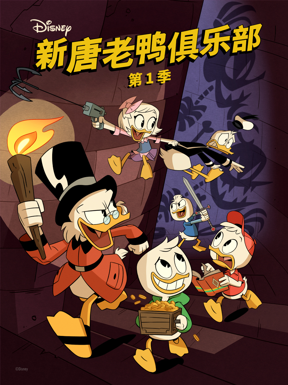 新唐老鸭俱乐部1