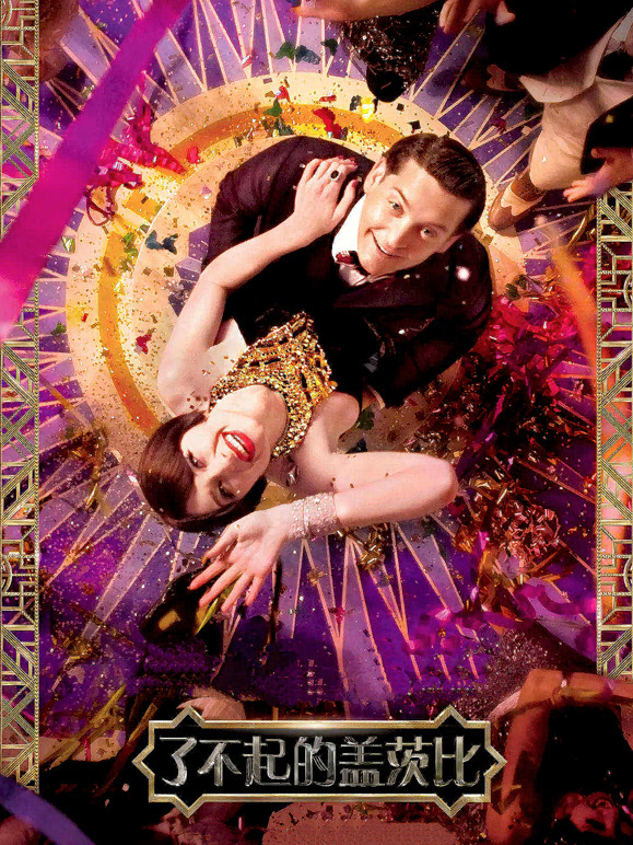 了不起的盖茨比普通话