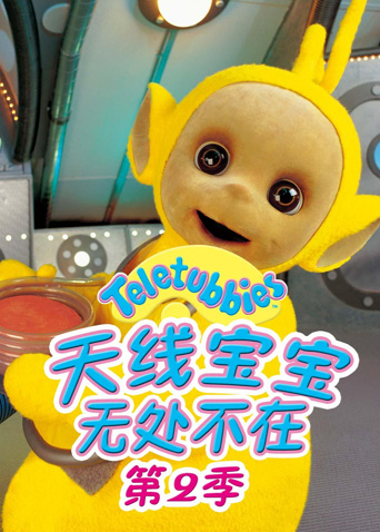 天线宝宝无处不在2