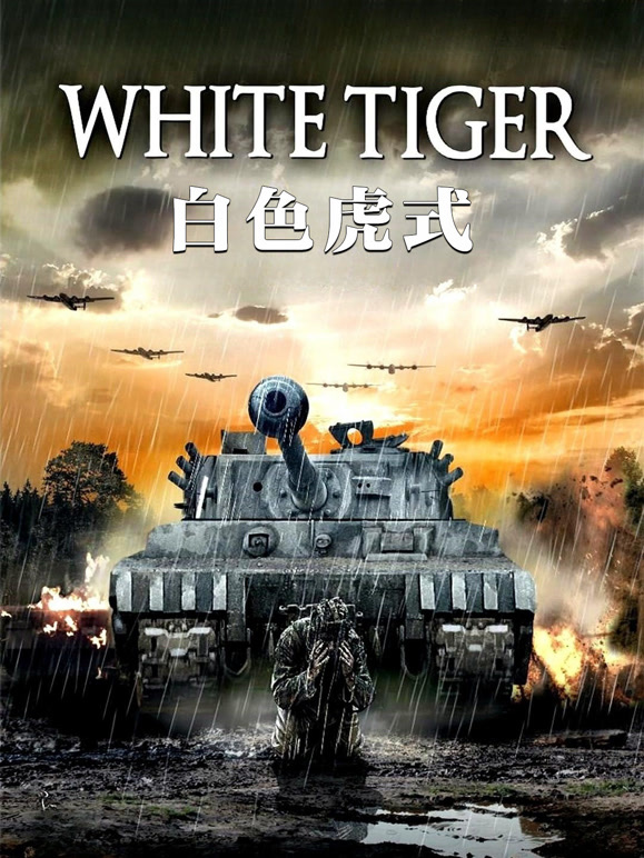 白色虎式普通话