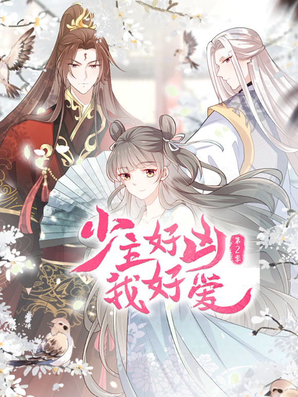 少主好凶我好爱动态漫画第2季