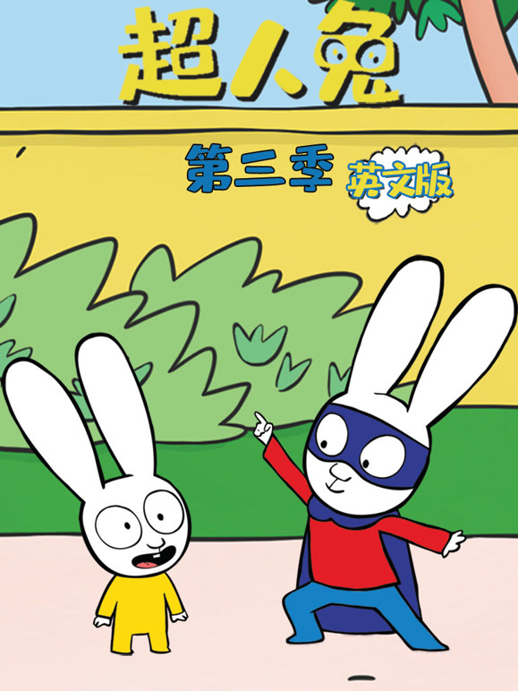 超人兔第3季英语文版