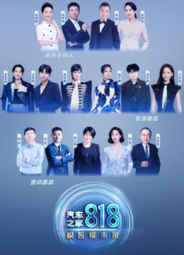 汽车之家818盛典极智耀未来