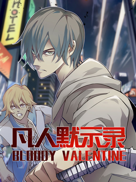 凡人默示录动态漫画第1季