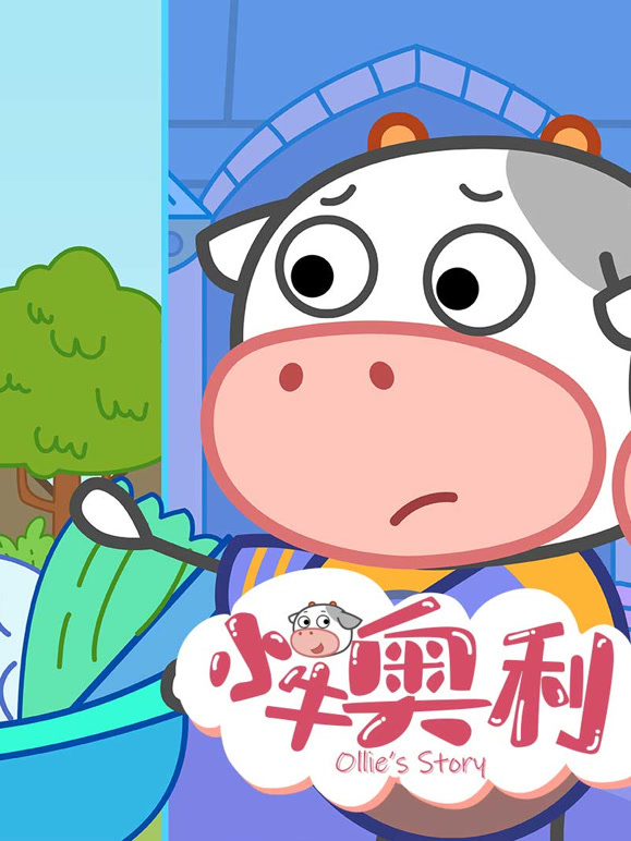 小牛奥利第8季