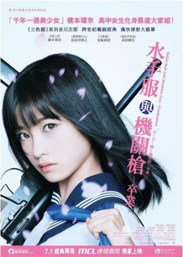 水手服与机关枪毕业