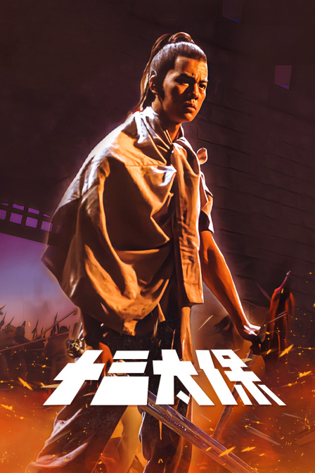 十三太保