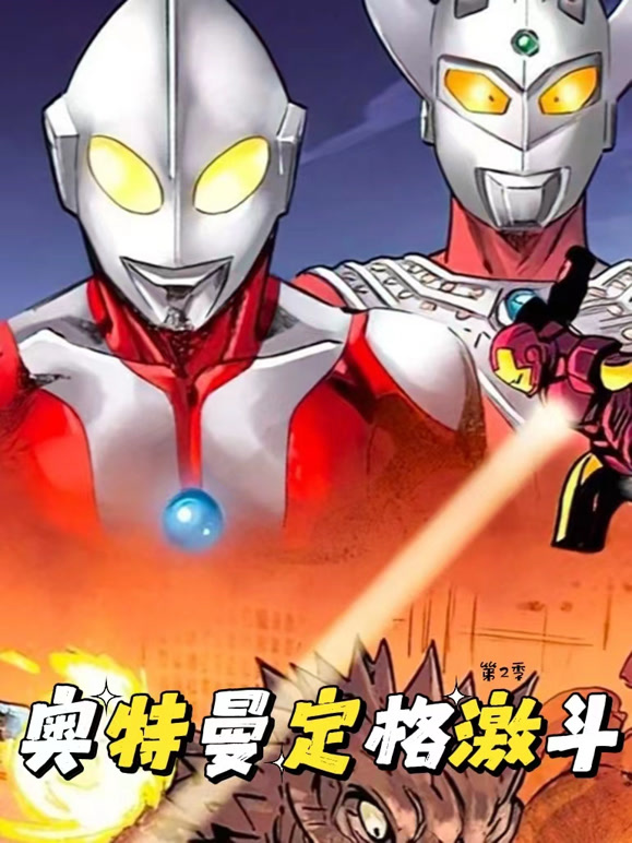 奥特曼定格激斗第2季