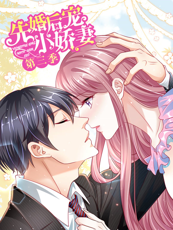 先婚后宠小娇妻动态漫画第3季爱的回归