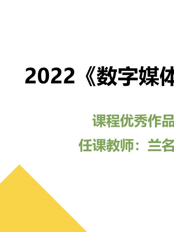 2022数字媒体采集课程优秀作品