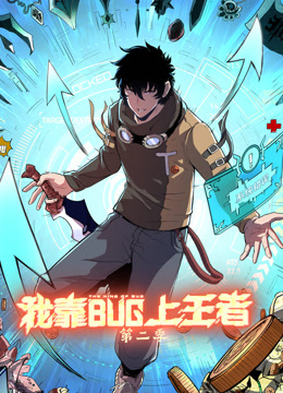我靠bug上王者动态漫2