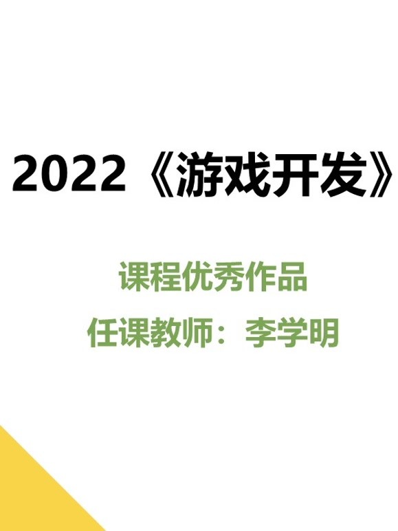 2022游戏开发课程优秀作品