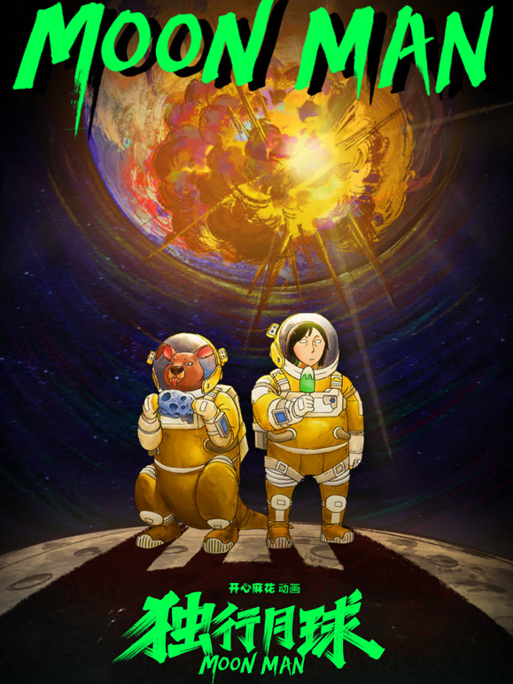 独行月球第1季