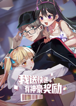 我送快递有神豪奖励动态漫