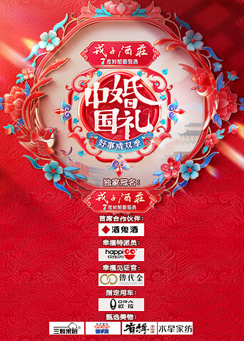 大陆婚礼好事成双季