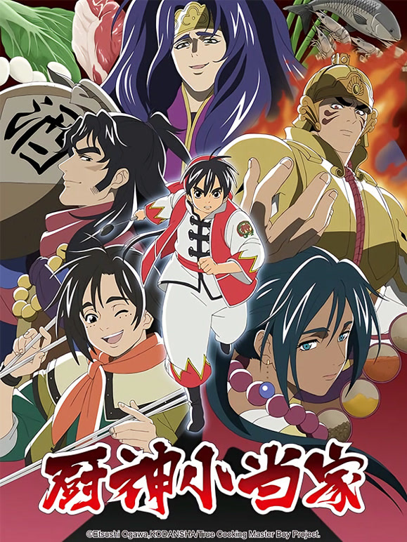 厨神小当家第2季普通话