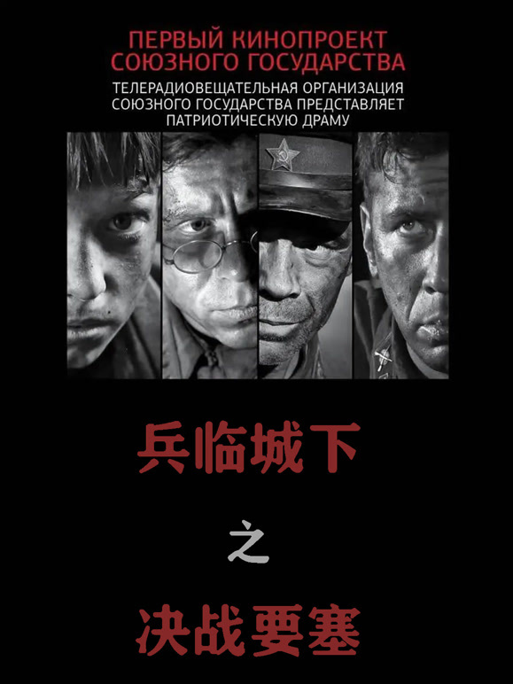 兵临城下之决战要塞普通话