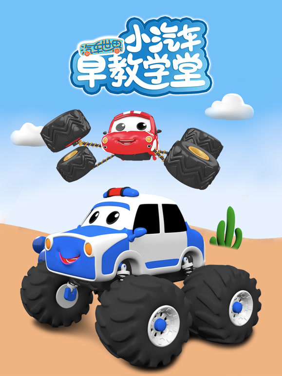 汽车世界之小汽车早教学堂
