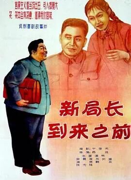 新局长到来之前