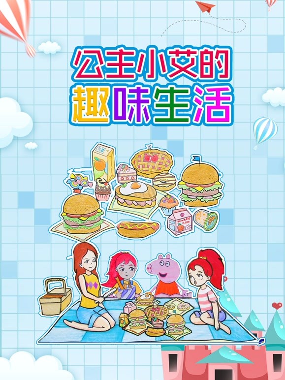 公主小艾的趣味生活