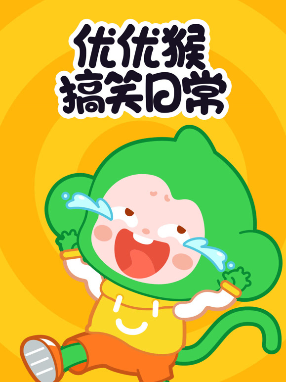 优优猴搞笑日语常
