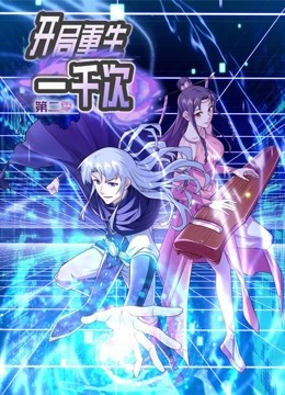 开局重生一千次动态漫2