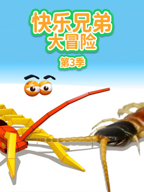 快乐兄弟大冒险第3季