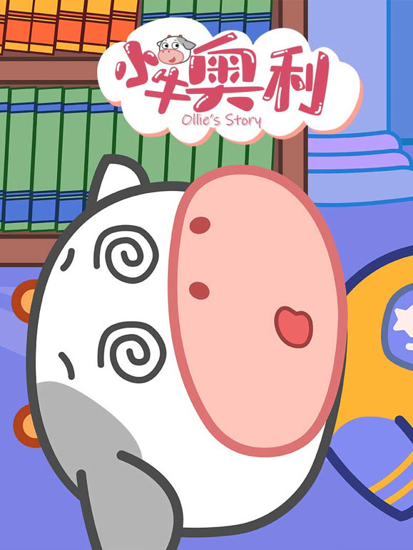 小牛奥利第10季