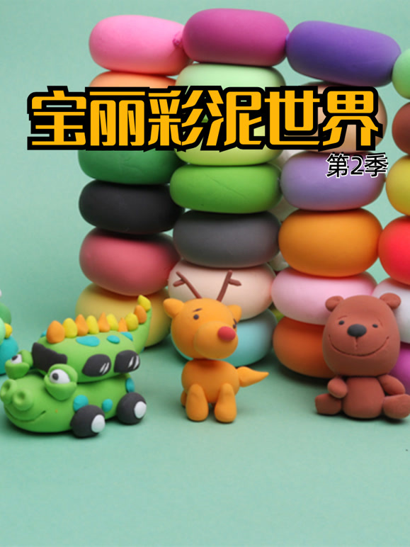 宝丽彩泥世界第2季