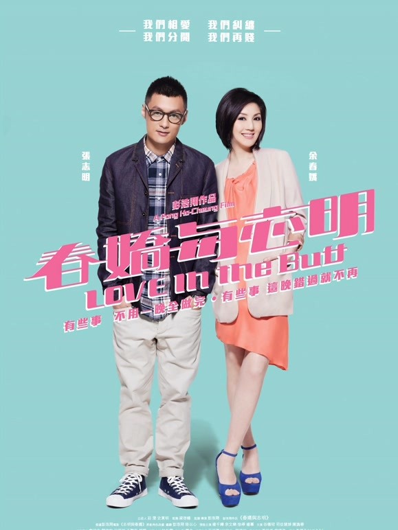 春娇与志明粤语