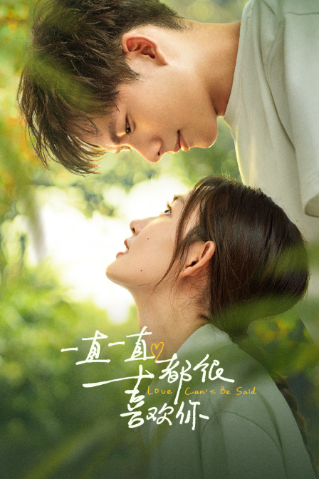 一直一直都很喜欢你