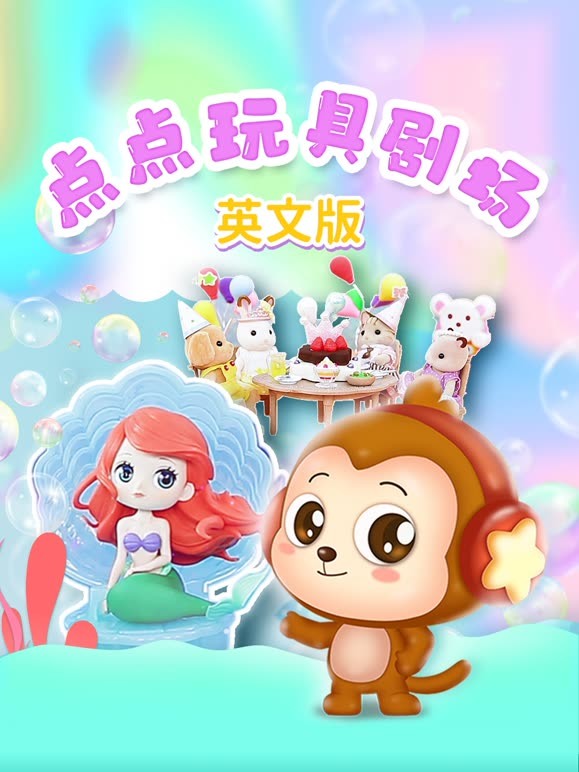 点点玩具剧场英语文版