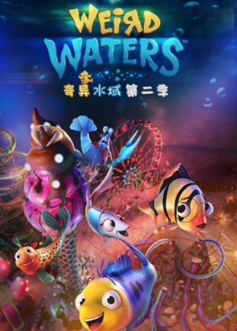 奇异水域2