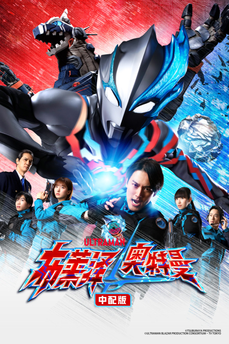 布莱泽奥特曼版