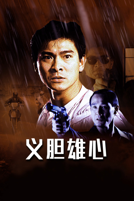 义胆雄心