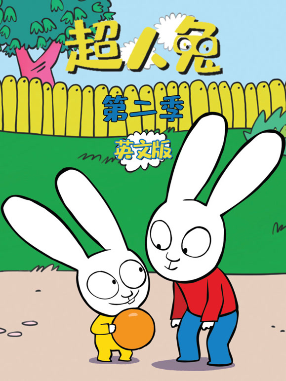 超人兔第2季英语文版