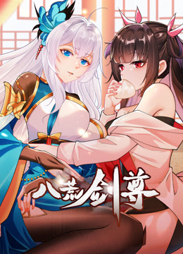 八荒剑尊动态漫