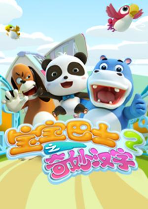 宝宝巴士之奇妙汉字2