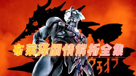 布莱泽剧情解析合集