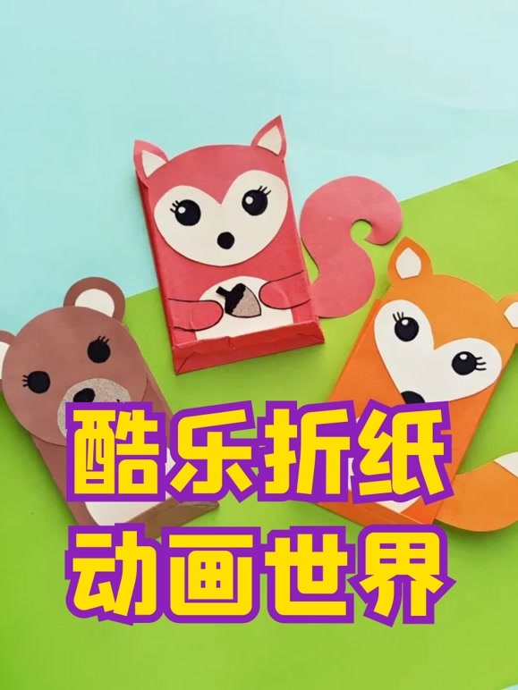 酷乐折纸动画世界