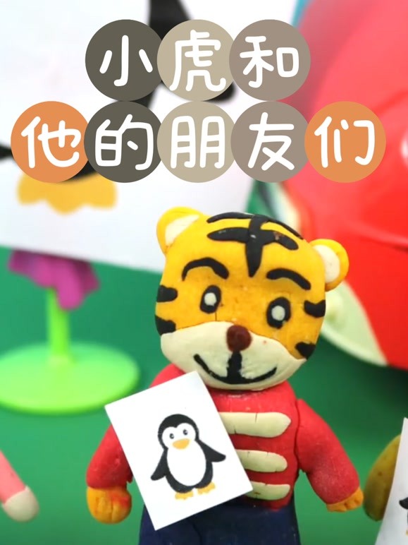 小虎和他的朋友们