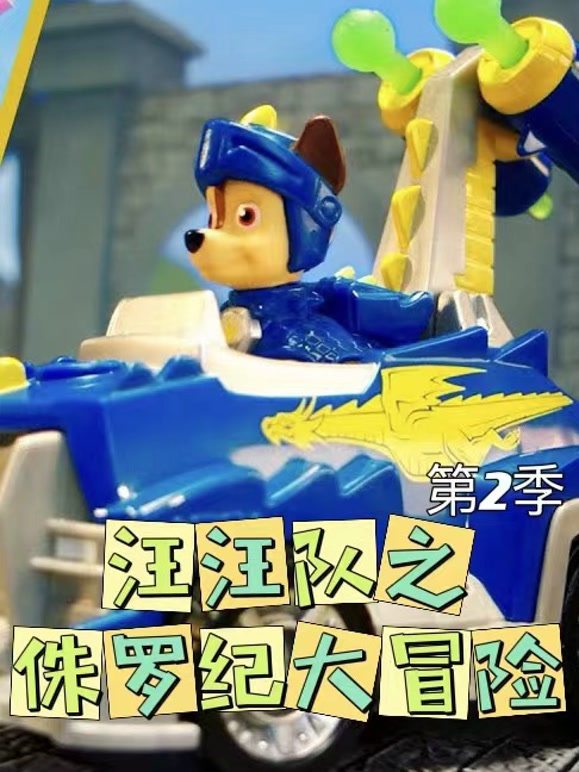 汪汪队之侏罗纪大冒险第2季