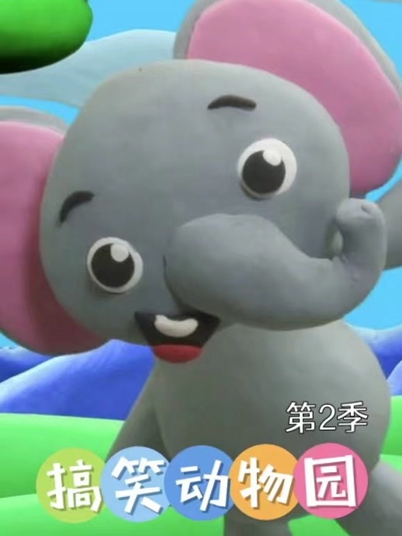 搞笑动物园第2季